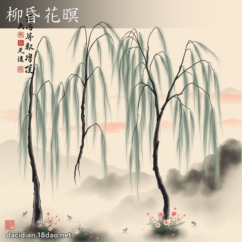 柳昏花暝 配图