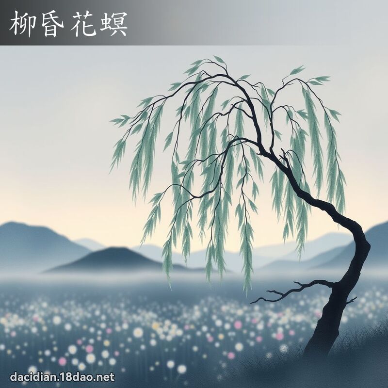 柳昏花螟 配图