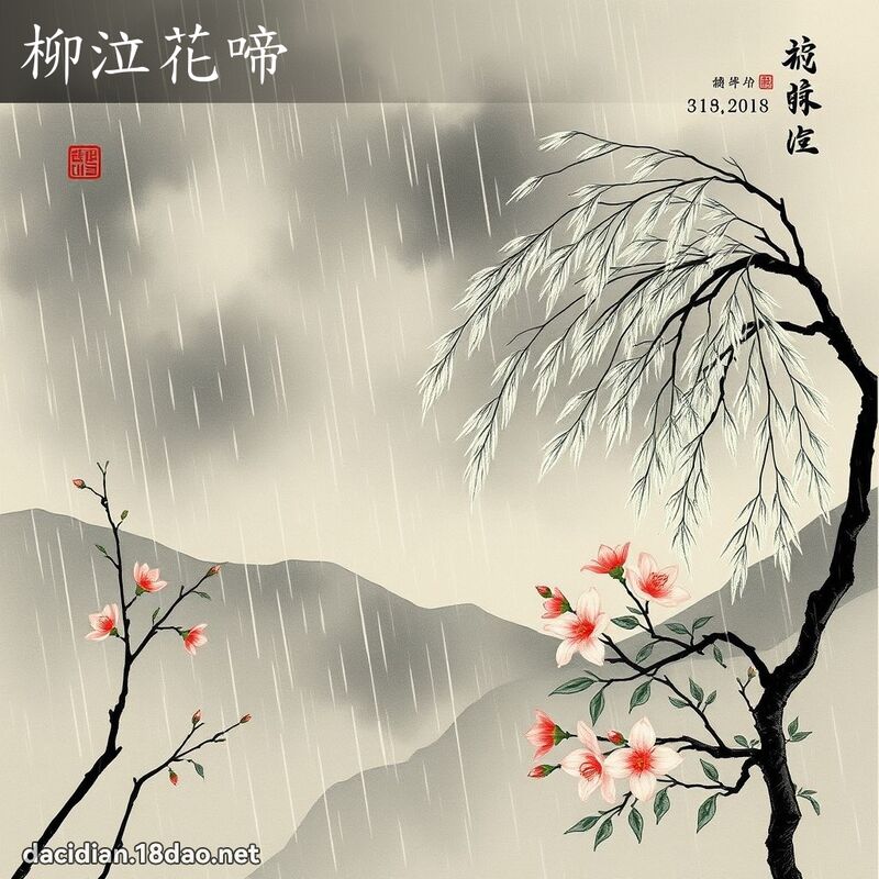 柳泣花啼 配图