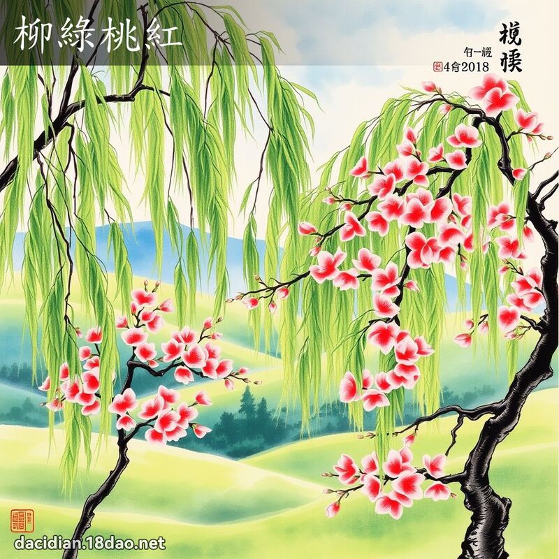 柳绿桃红 配图