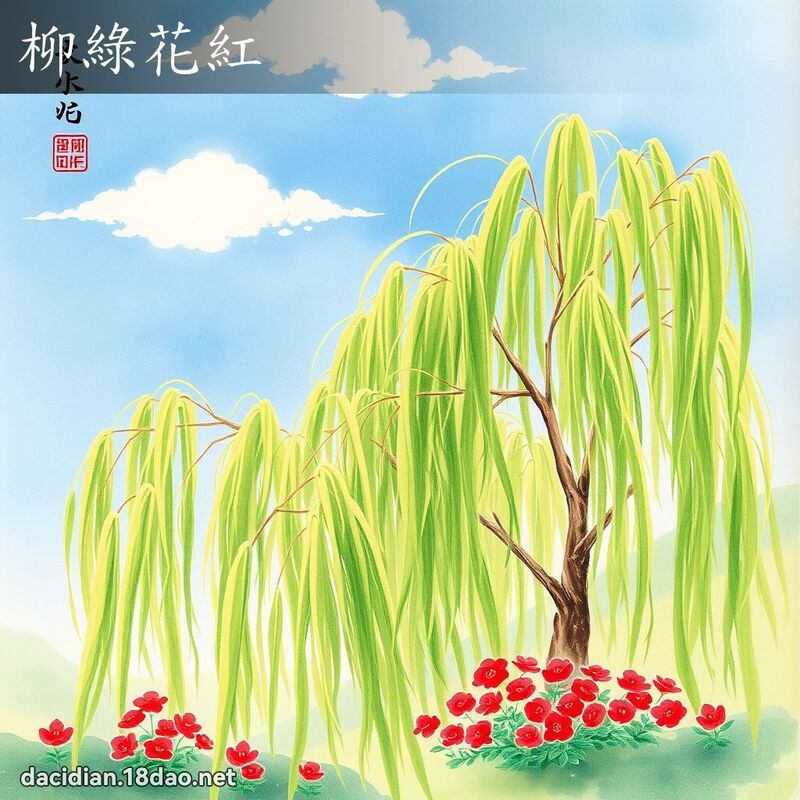 柳绿花红 配图