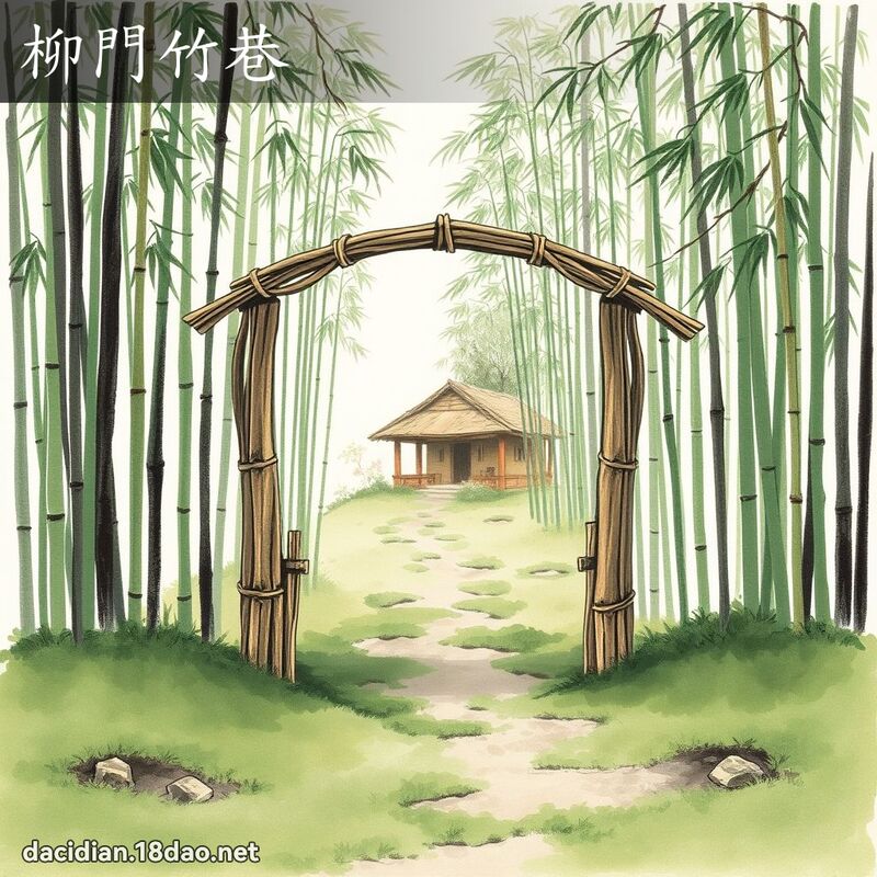 柳门竹巷 配图