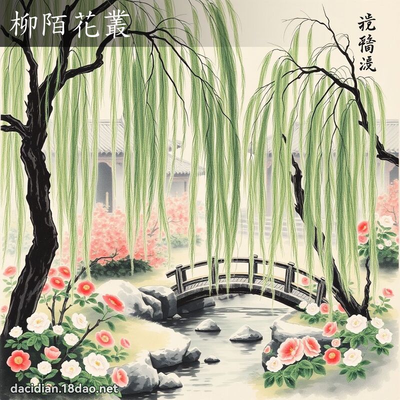 柳陌花丛 配图