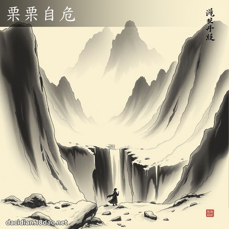 栗栗自危 配图