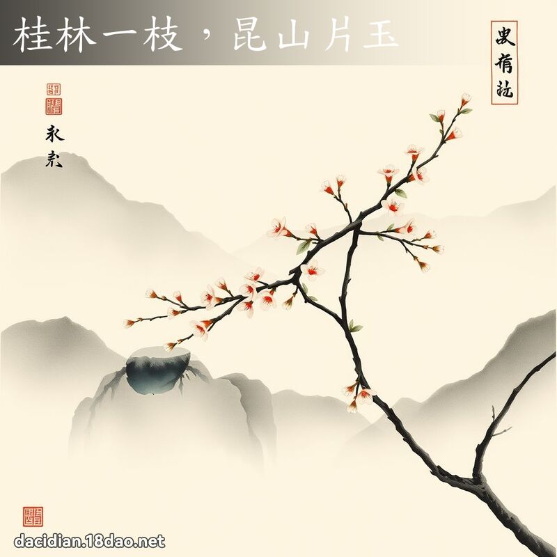 桂林一枝,昆山片玉 配图