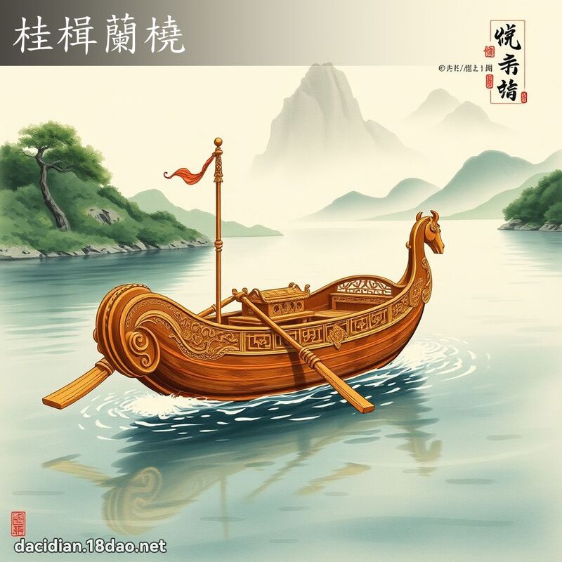 桂楫兰橈 配图