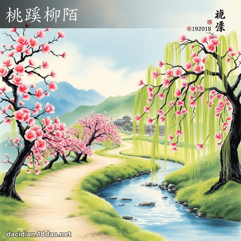 桃蹊柳陌 配图