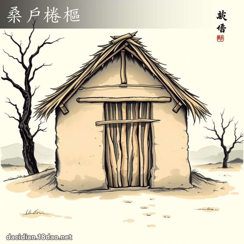 桑户棬枢 配图