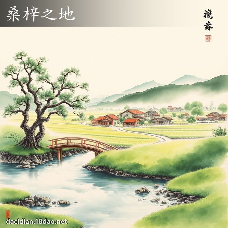 桑梓之地 配图