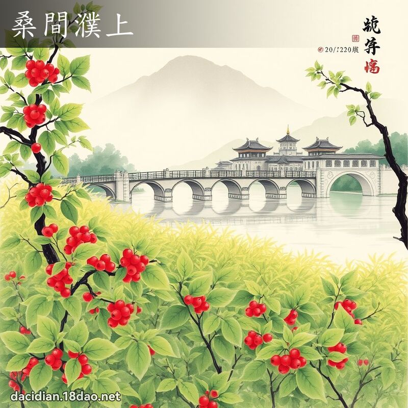 桑间濮上 配图