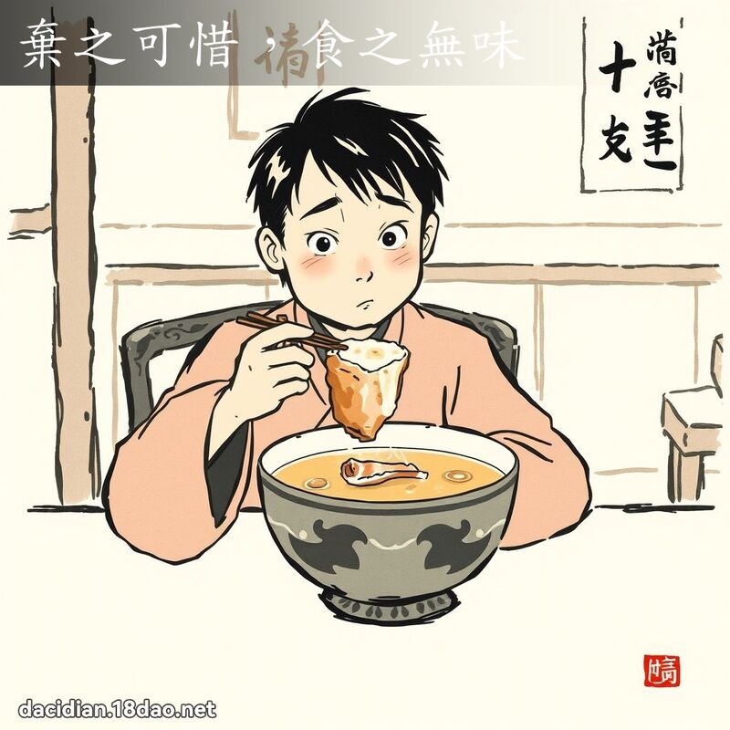 弃之可惜,食之无味 配图