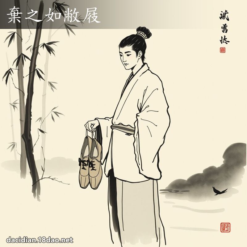 弃之如敝屐 配图