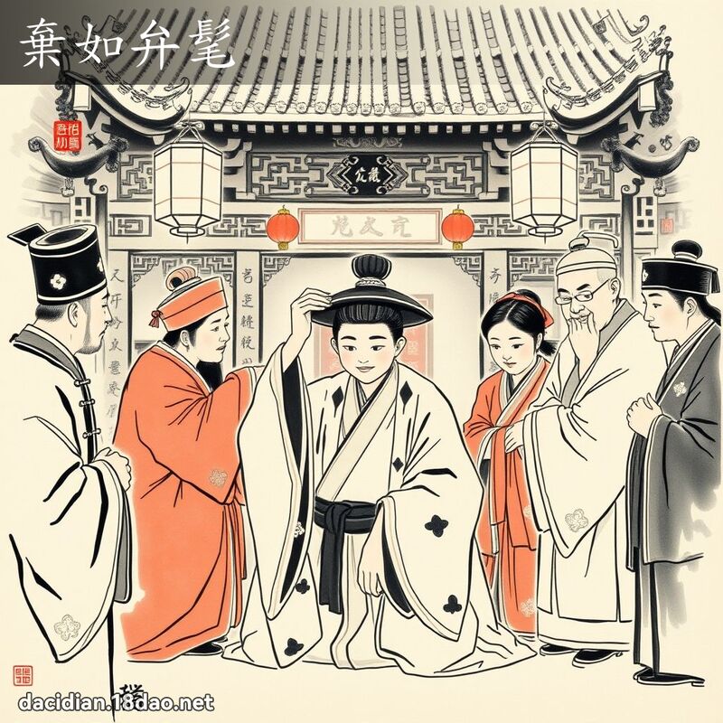 弃如弁髦 配图