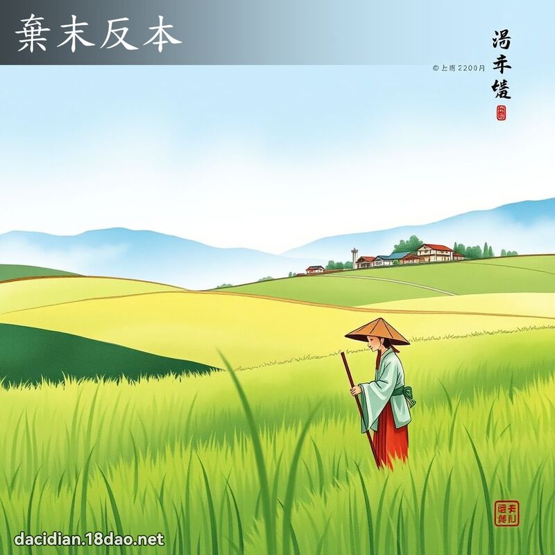 弃末反本 配图