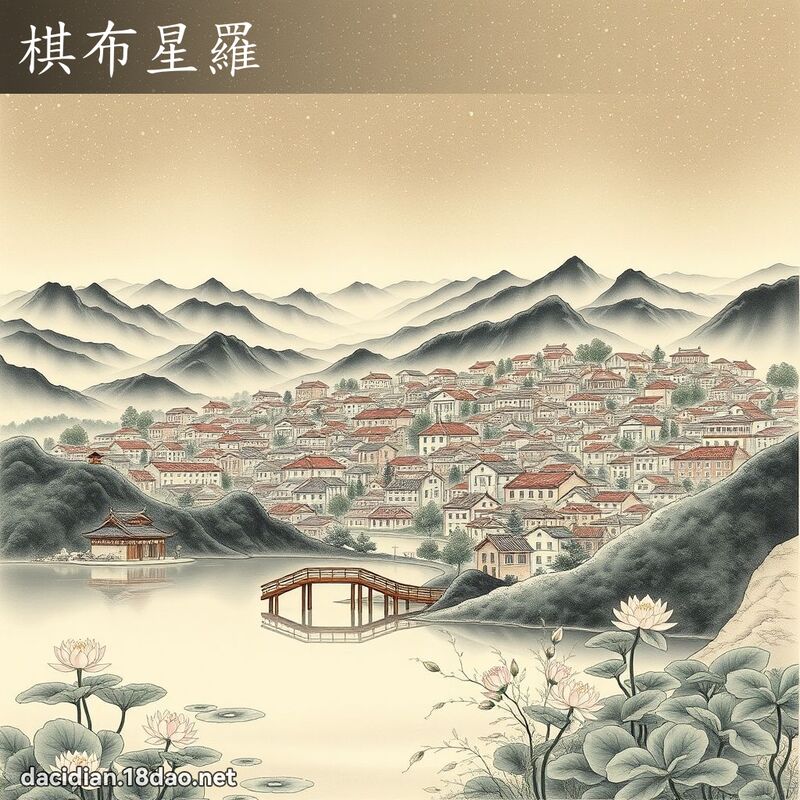 棋布星罗 配图