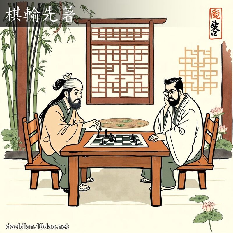 棋输先著 配图