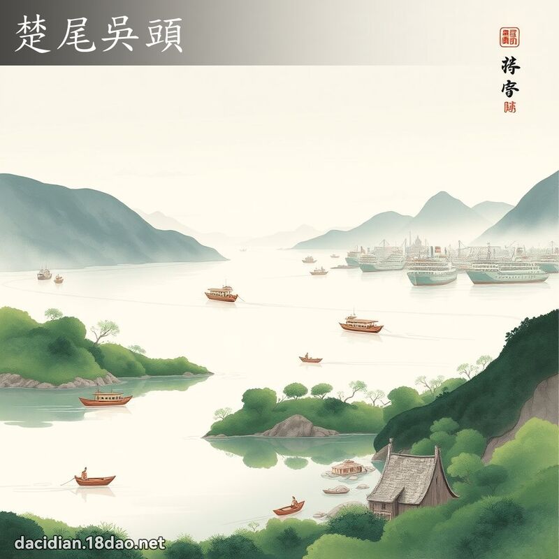 楚尾吴头 配图