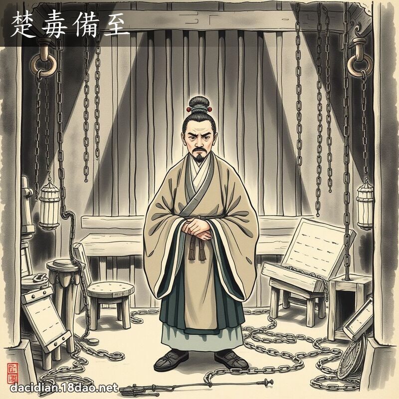 楚毒备至 配图