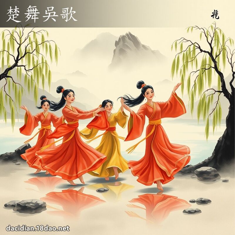楚舞吴歌 配图