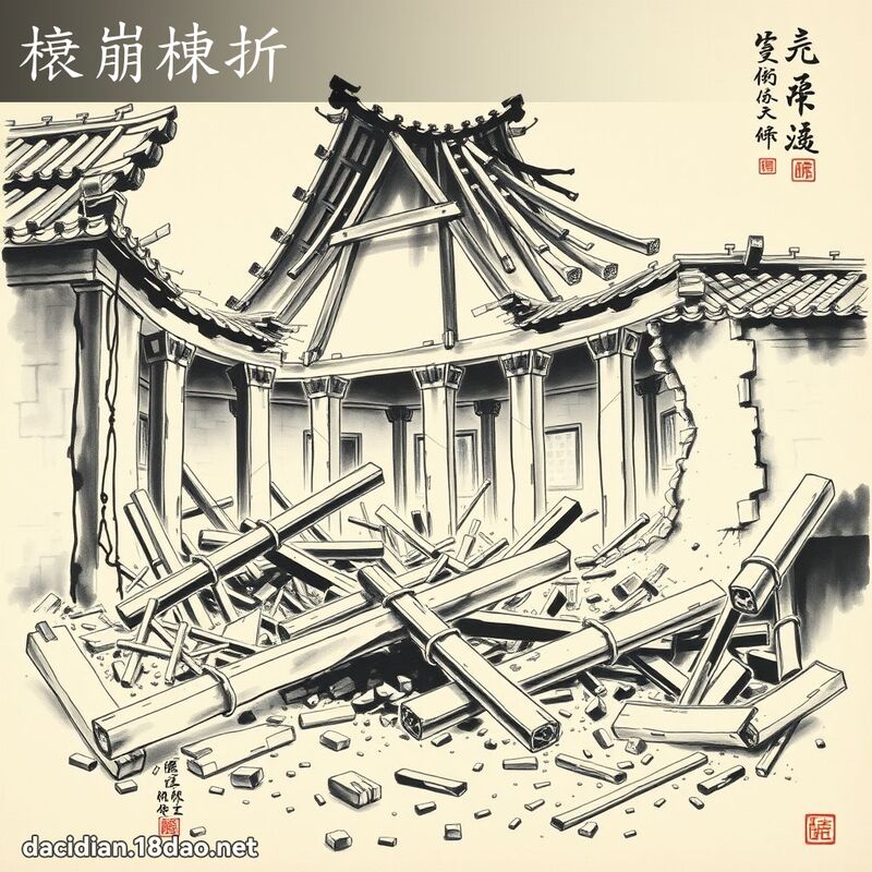 榱崩栋折 配图
