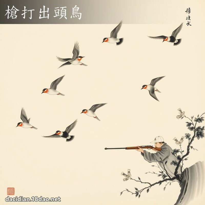 槍打出頭鳥 配图