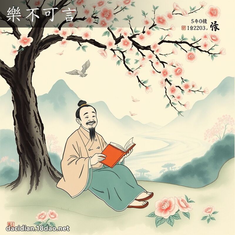 樂不可言 配图