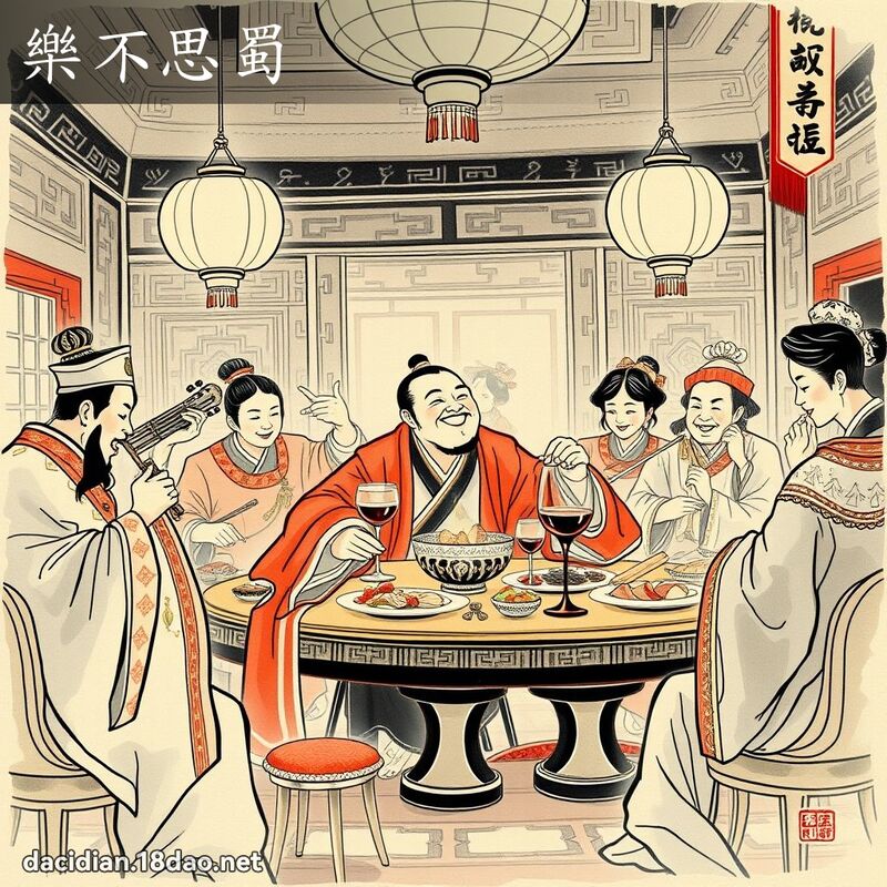 樂不思蜀 配图