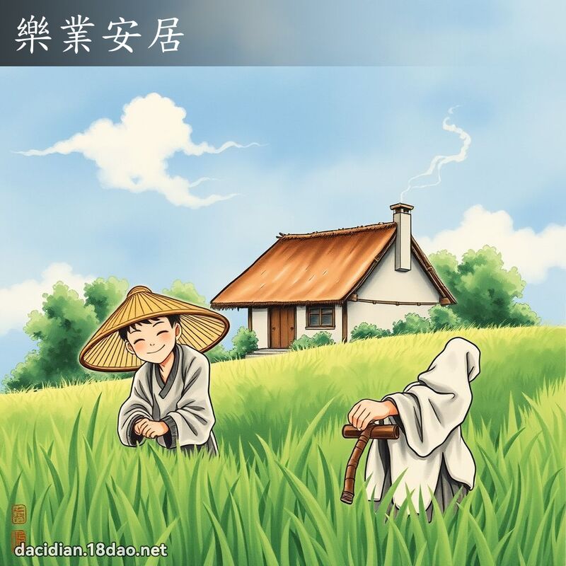 樂業安居 配图