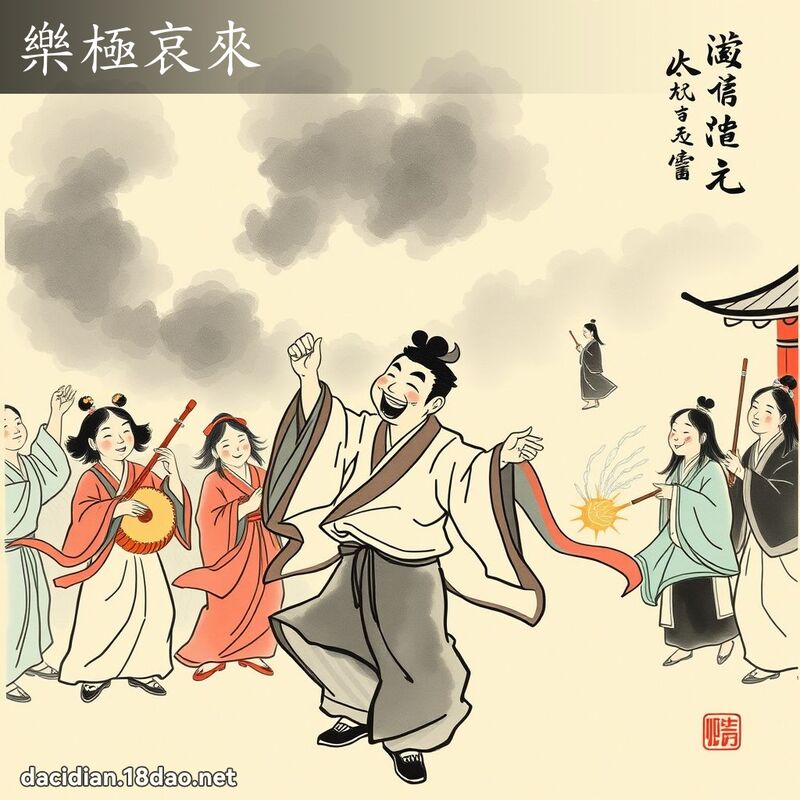 樂極哀來 配图