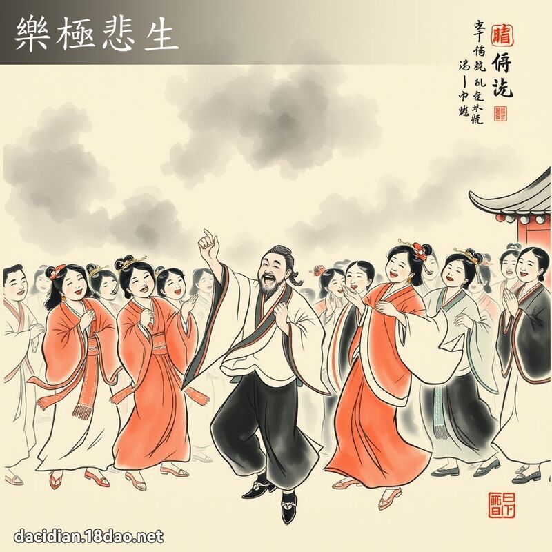 樂極悲生 配图