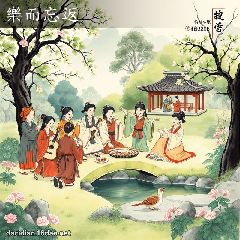 樂而忘返 配图