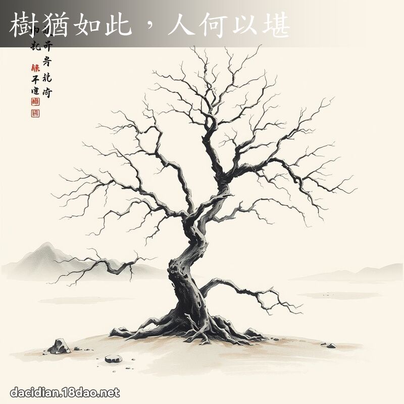 树犹如此,人何以堪 配图