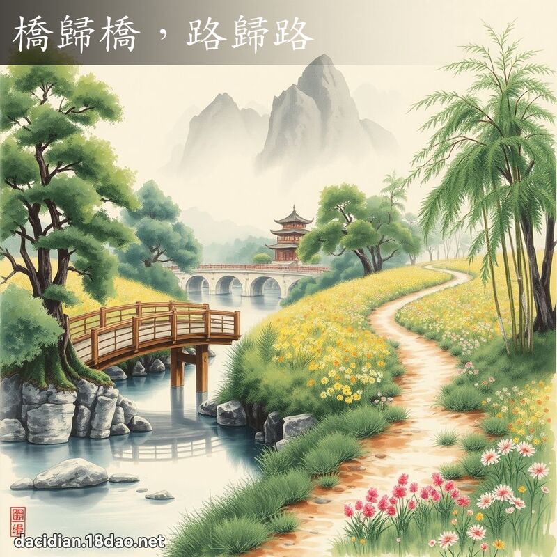 桥归桥,路归路 配图