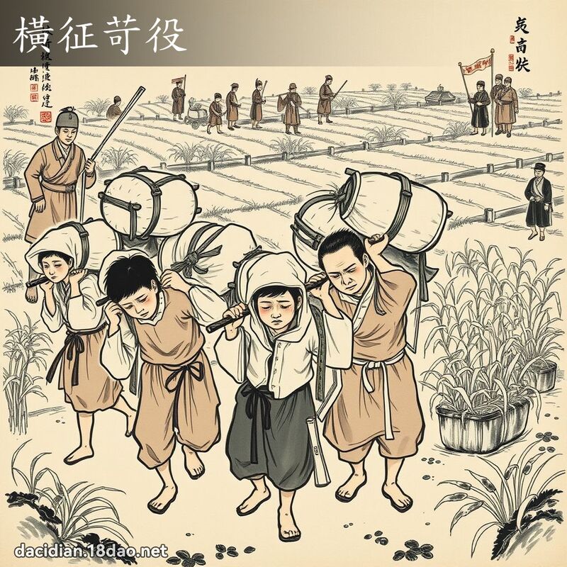 横征苛役 配图