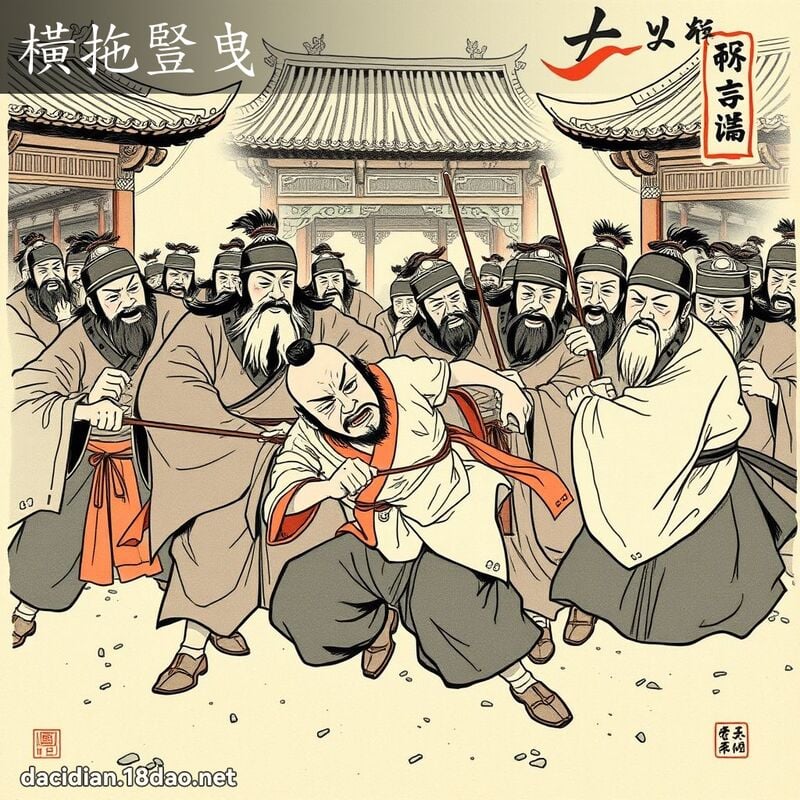 横拖竖曳 配图