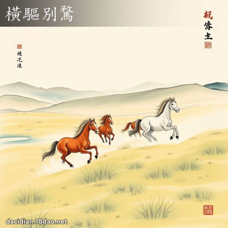 横驱別騖 配图