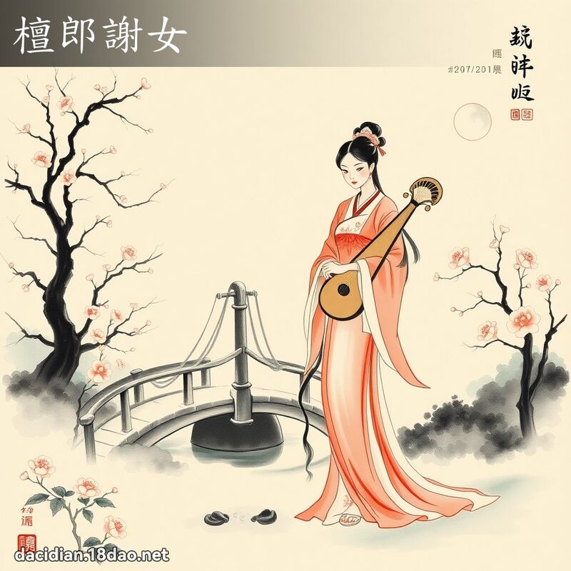 檀郎谢女 配图