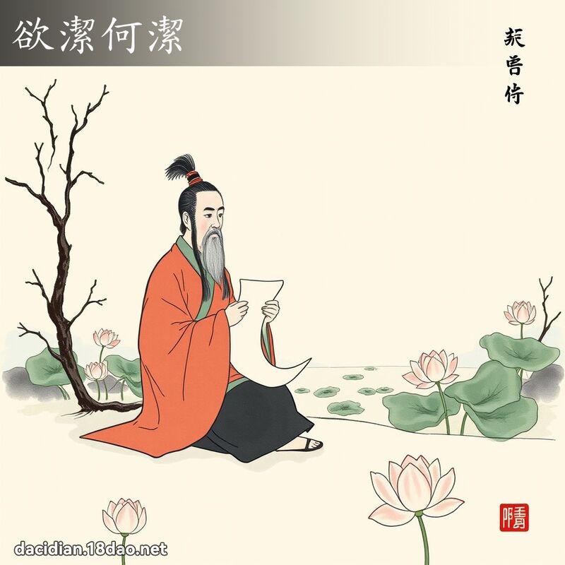 欲洁何洁 配图