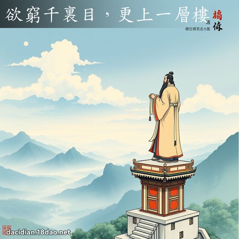 欲穷千裏目,更上一层楼 配图