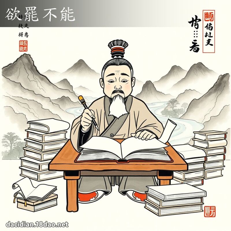 欲罢不能 配图