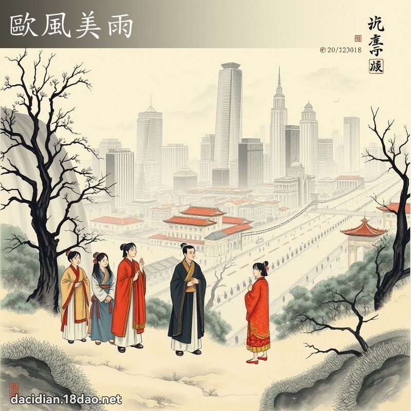 欧风美雨 配图