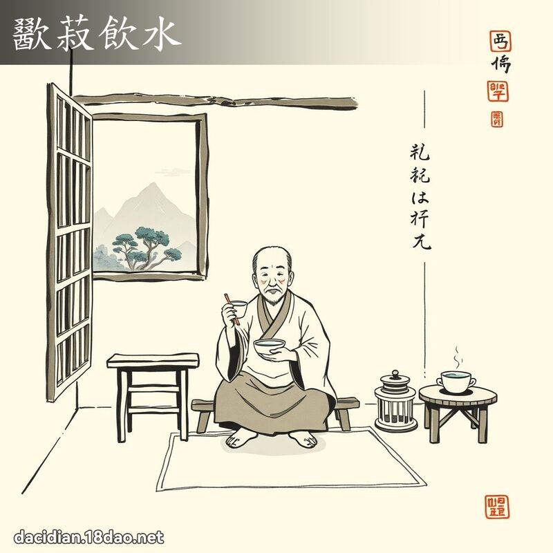 歠菽饮水 配图