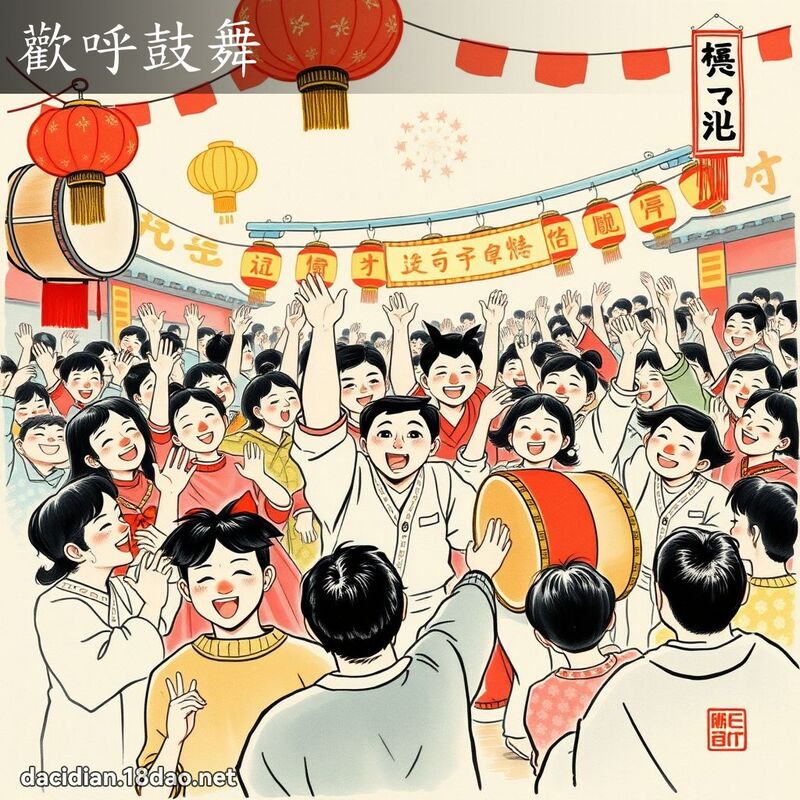 欢呼鼓舞 配图