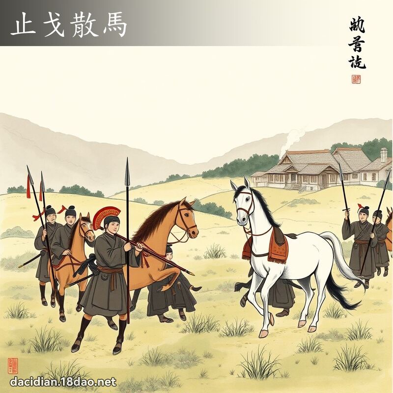 止戈散马 配图