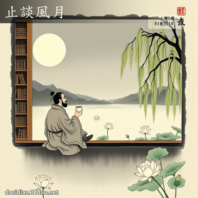 止谈风月 配图