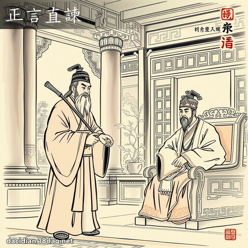 正言直諫 配图