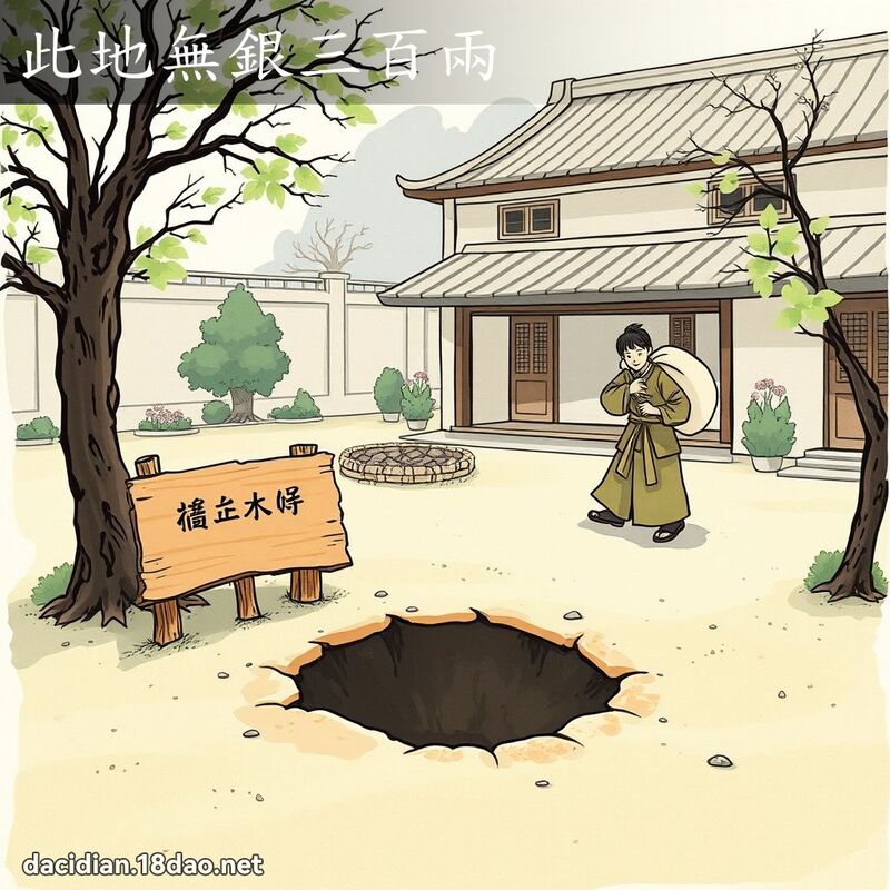 此地无银三百两 配图