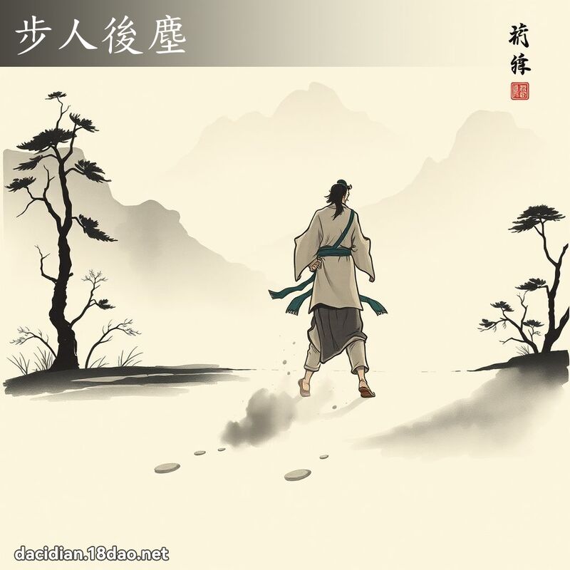 步人后尘 配图
