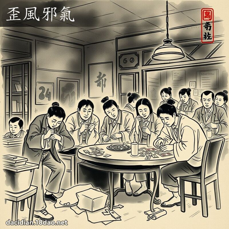 歪风邪气 配图