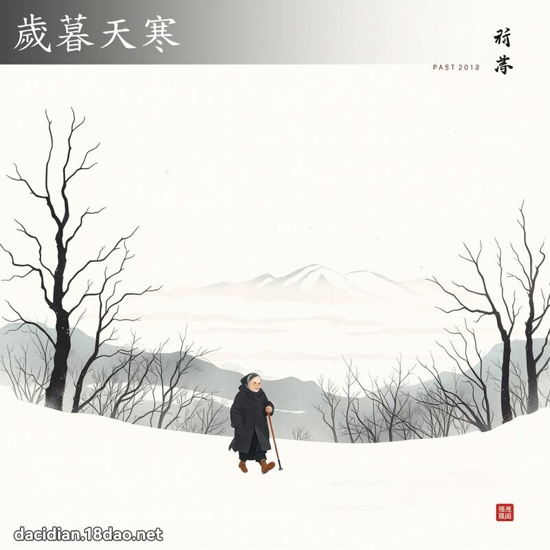 岁暮天寒 配图